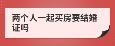 两个人一起买房要结婚证吗