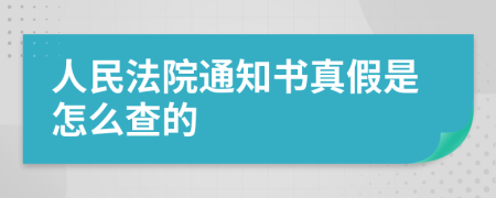 人民法院通知书真假是怎么查的