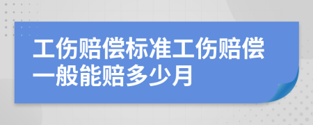 工伤赔偿标准工伤赔偿一般能赔多少月