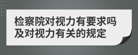 检察院对视力有要求吗及对视力有关的规定