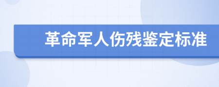 革命军人伤残鉴定标准