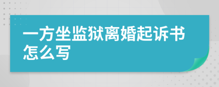 一方坐监狱离婚起诉书怎么写