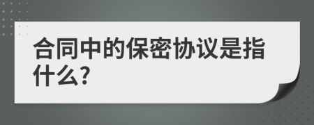 合同中的保密协议是指什么?