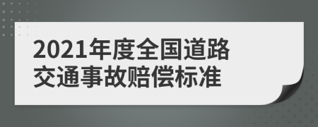 2021年度全国道路交通事故赔偿标准