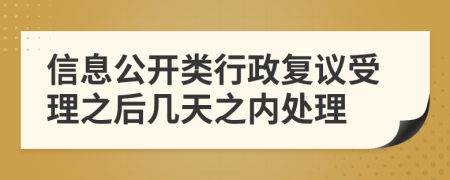 信息公开类行政复议受理之后几天之内处理