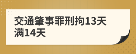 交通肇事罪刑拘13天满14天