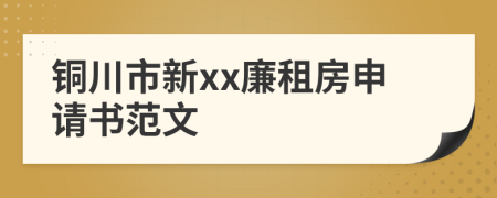 铜川市新xx廉租房申请书范文