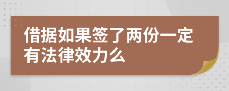 借据如果签了两份一定有法律效力么