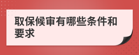 取保候审有哪些条件和要求