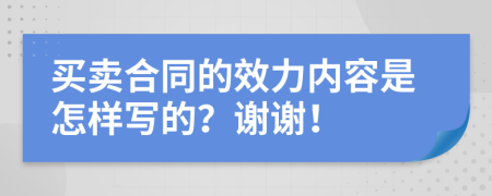 买卖合同的效力内容是怎样写的？谢谢！