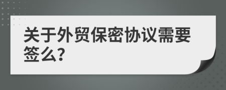 关于外贸保密协议需要签么？