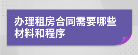 办理租房合同需要哪些材料和程序