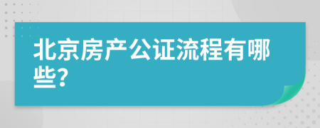 北京房产公证流程有哪些？