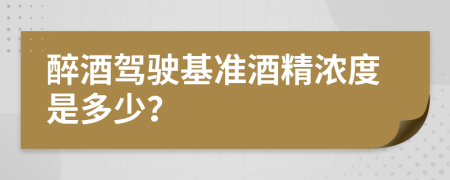 醉酒驾驶基准酒精浓度是多少？