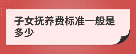 子女抚养费标准一般是多少