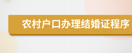 农村户口办理结婚证程序