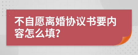 不自愿离婚协议书要内容怎么填？