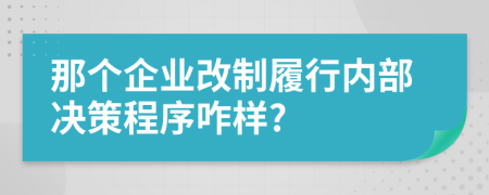 那个企业改制履行内部决策程序咋样?