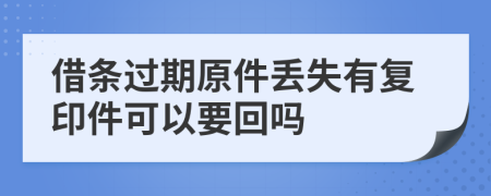 借条过期原件丢失有复印件可以要回吗