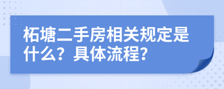 柘塘二手房相关规定是什么？具体流程？