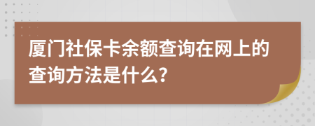 厦门社保卡余额查询在网上的查询方法是什么？