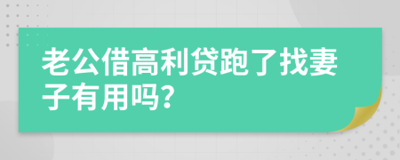 老公借高利贷跑了找妻子有用吗？