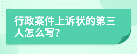 行政案件上诉状的第三人怎么写？