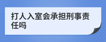 打人入室会承担刑事责任吗