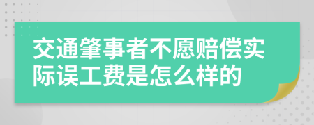 交通肇事者不愿赔偿实际误工费是怎么样的