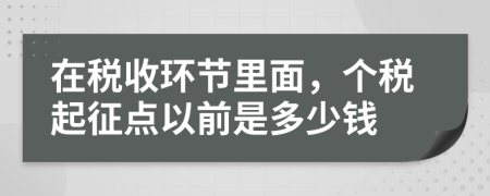 在税收环节里面，个税起征点以前是多少钱