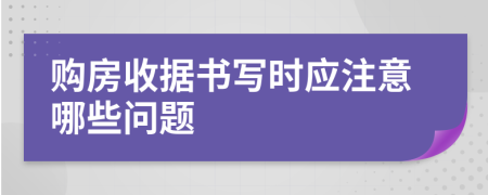 购房收据书写时应注意哪些问题