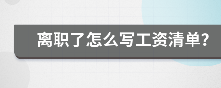 离职了怎么写工资清单？