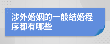 涉外婚姻的一般结婚程序都有哪些