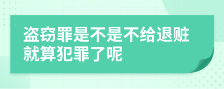 盗窃罪是不是不给退赃就算犯罪了呢