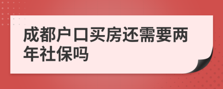 成都户口买房还需要两年社保吗