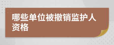 哪些单位被撤销监护人资格