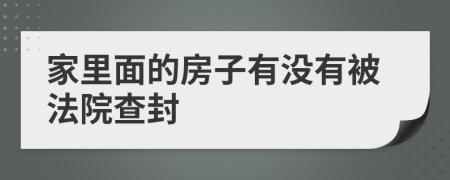 家里面的房子有没有被法院查封