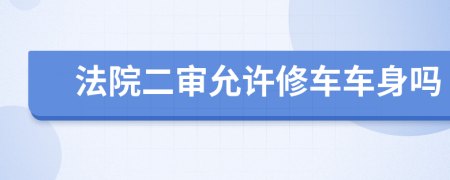 法院二审允许修车车身吗