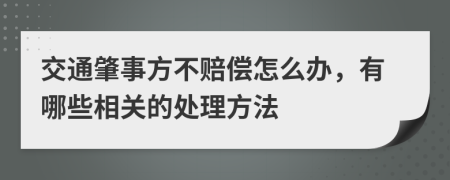 交通肇事方不赔偿怎么办，有哪些相关的处理方法