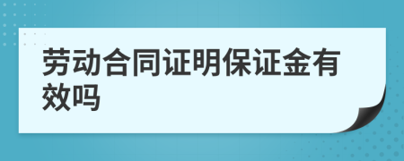 劳动合同证明保证金有效吗