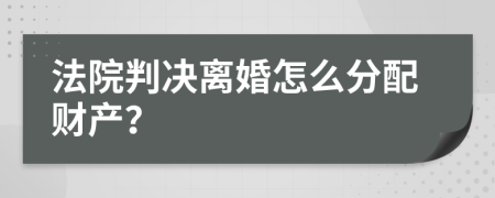 法院判决离婚怎么分配财产？