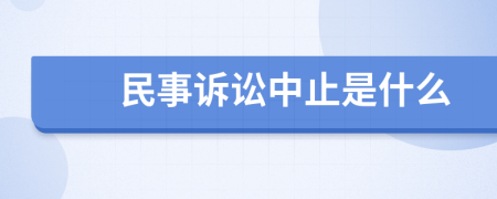 民事诉讼中止是什么