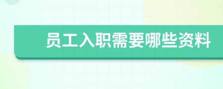 员工入职需要哪些资料