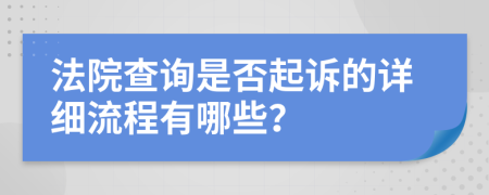 法院查询是否起诉的详细流程有哪些？