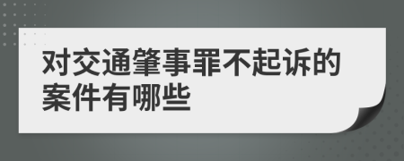 对交通肇事罪不起诉的案件有哪些