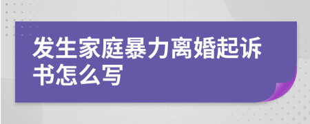 发生家庭暴力离婚起诉书怎么写