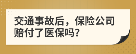 交通事故后，保险公司赔付了医保吗？