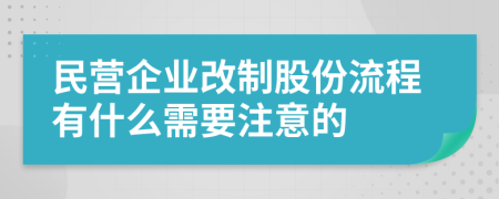 民营企业改制股份流程有什么需要注意的