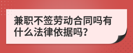 兼职不签劳动合同吗有什么法律依据吗？