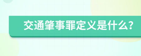 交通肇事罪定义是什么？